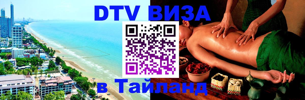 DTV Виза в Тайланд для россиян 