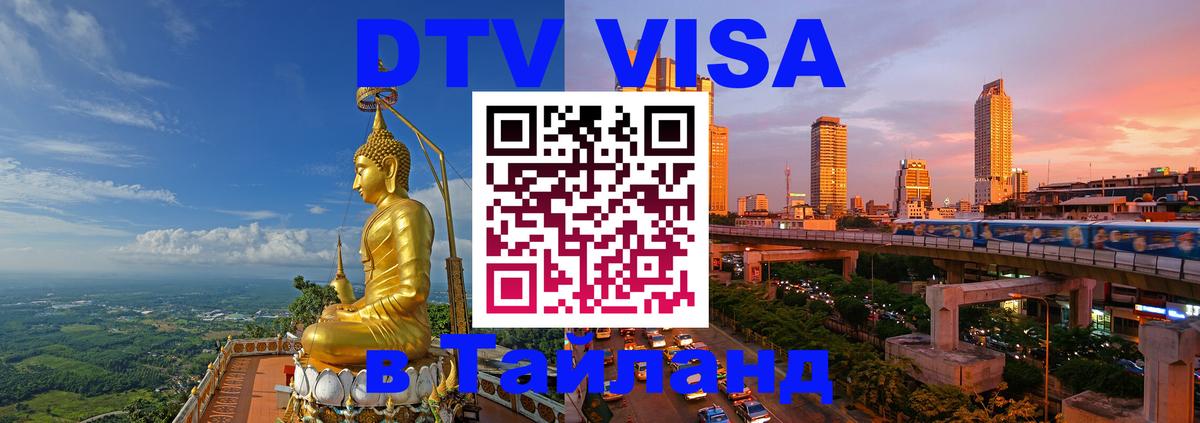 DTV Visa Thailand — прайс и условия, виза без дополнительных документов - Куала-Лумпур  04.10.2025 