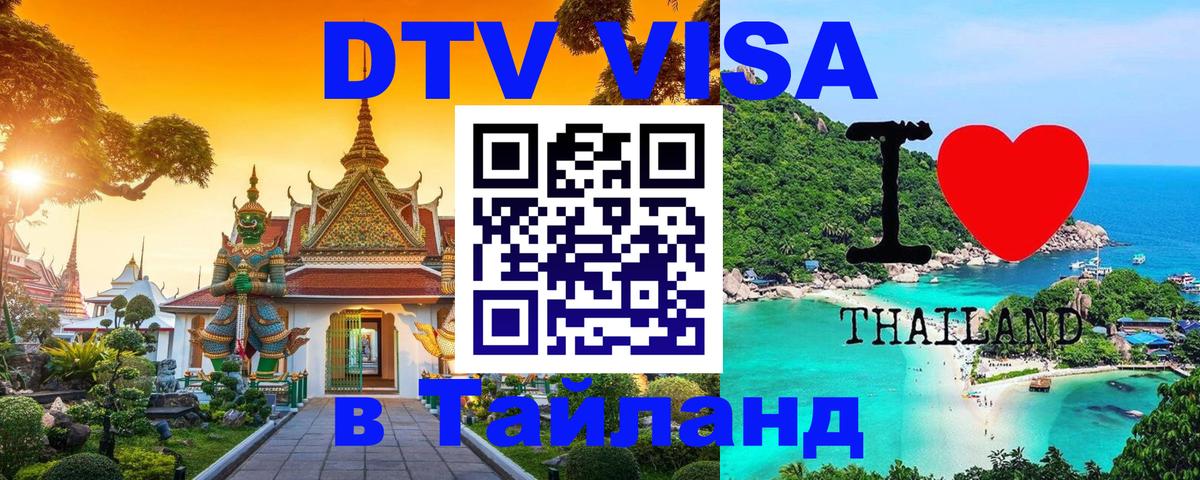 Destination Thailand Visa (DTV виза) Куала-Лумпур 